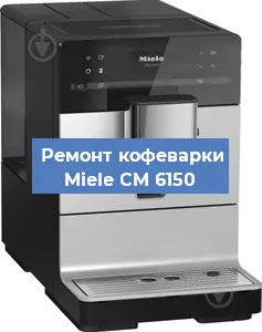 Замена прокладок на кофемашине Miele CM 6150 в Перми